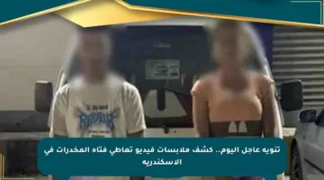 تنويه عاجل اليوم.. كشف ملابسات فيديو تعاطي فتاة المخدرات في الإسكندرية